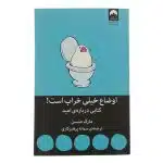 کتاب اوضاع خراب است